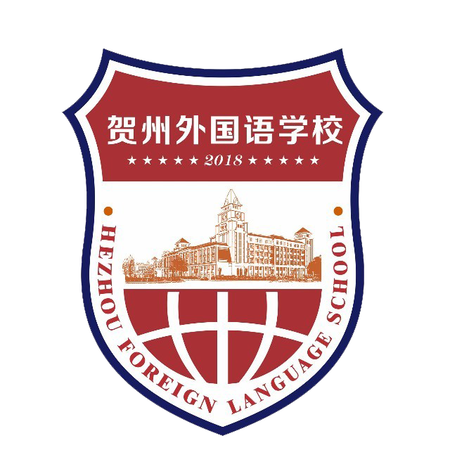贺州外国语学校