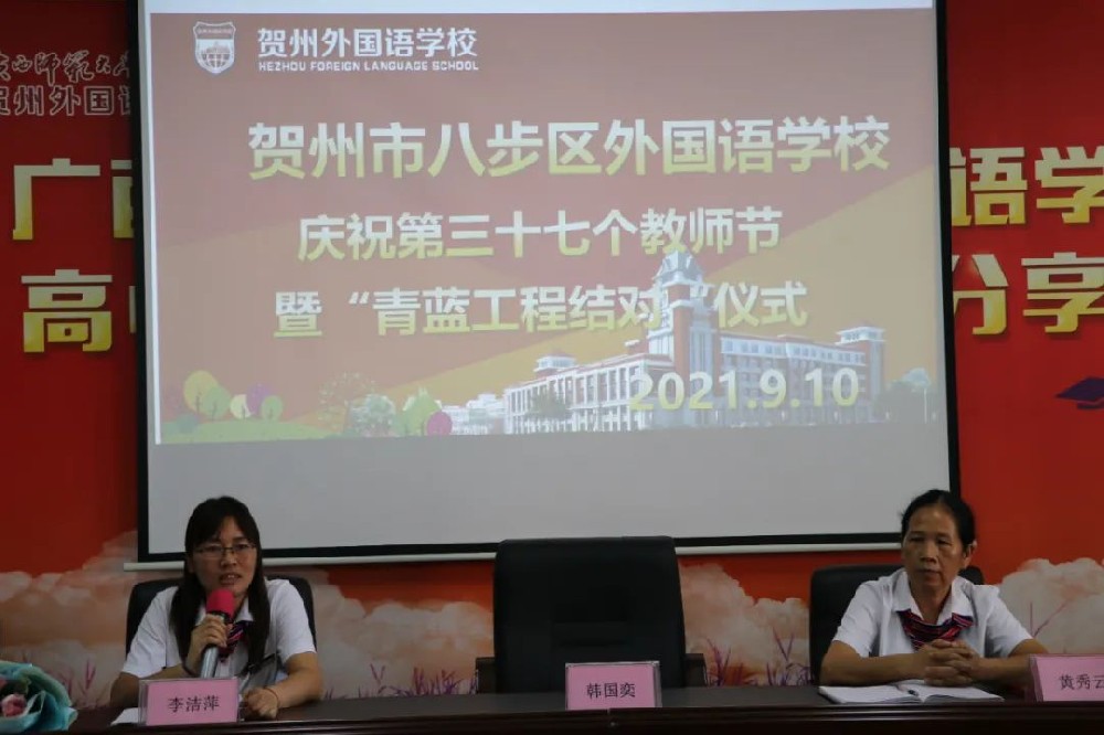 青蓝结对，薪火相传——贺州外国语学校初中部、高中部隆重举行2021年秋季学期“青蓝工程”师徒结对仪式