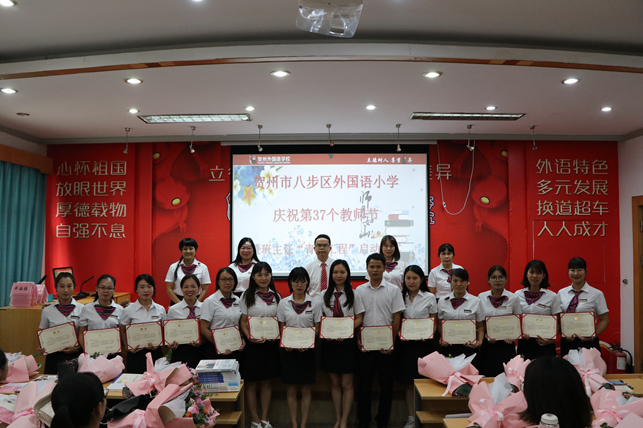 “赓续百年初心，担当育人使命”——贺州市八步区外国语小学第37个教师节系列活动