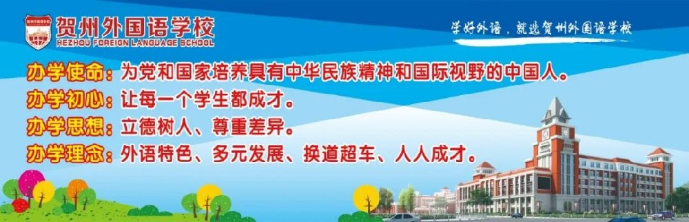 德育润心灵，感恩在行动——贺州外国语学校初中部德育实践成果展（二）