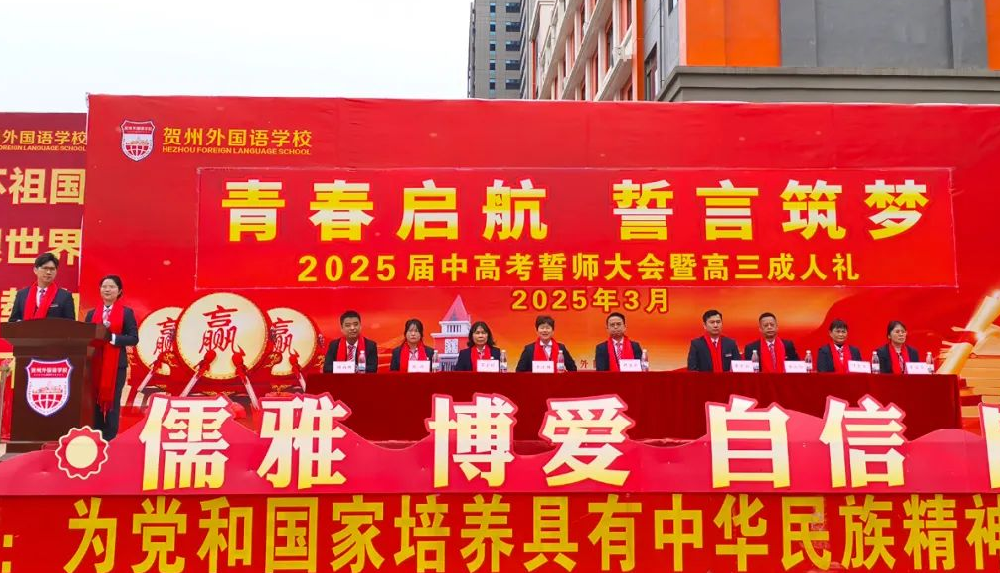 战鼓擂响青春志，十八扬帆正当时——贺州外国语学校2025届中高考誓师大会