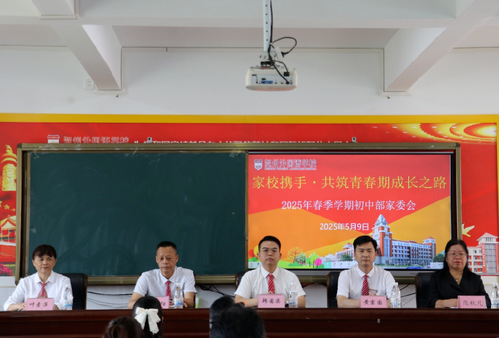 家校同心，共筑成长——贺州外国语学校初中部家委会会议顺利召开