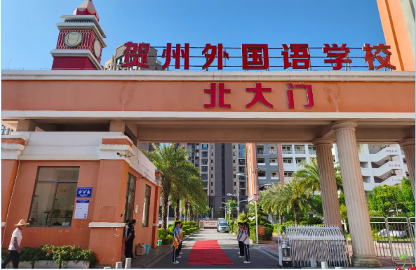 教风铸魂启新程 贺外学子踏秋归——贺州外国语学校2025年秋季学期开学日报道