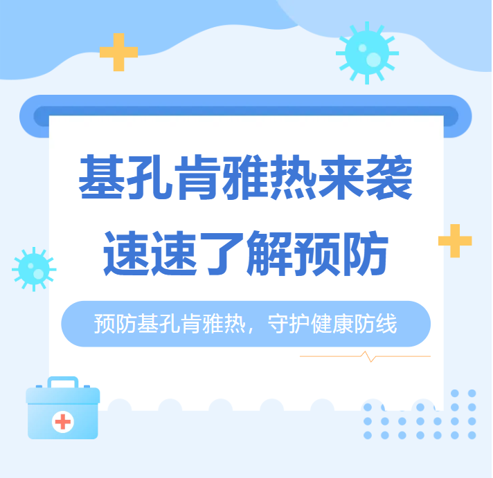 健康科普|如何预防基孔肯雅热？