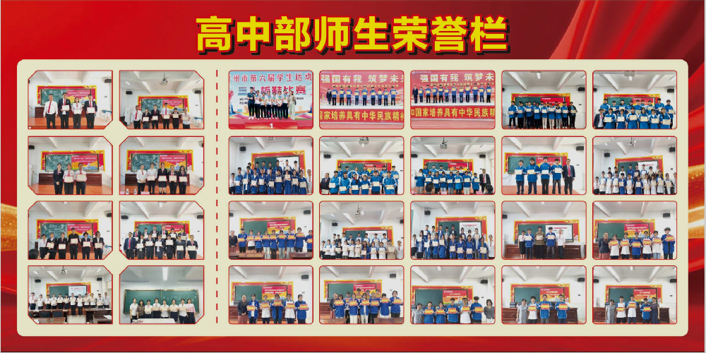高中部师生荣誉栏