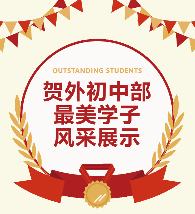 贺州外国语学校初中部最美学子 | 第二期