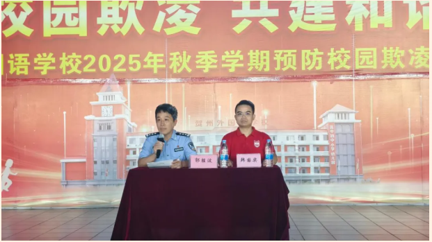 晨光立誓拒欺凌，夜幕学法明底线！贺州外国语学校开展“法治进校园”活动