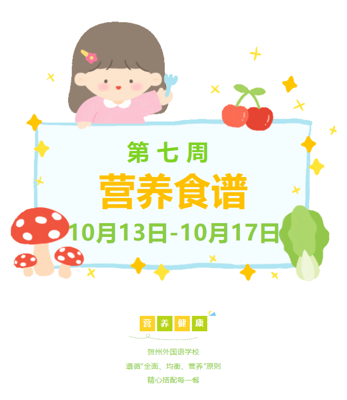贺州外国语学校2025年秋季学期第七周营养食谱