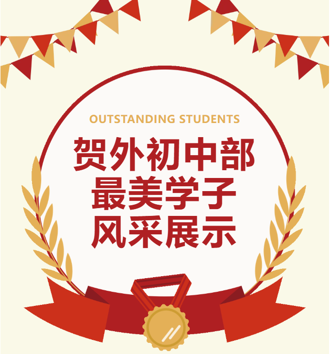 贺州外国语学校初中部最美学子 | 第三期