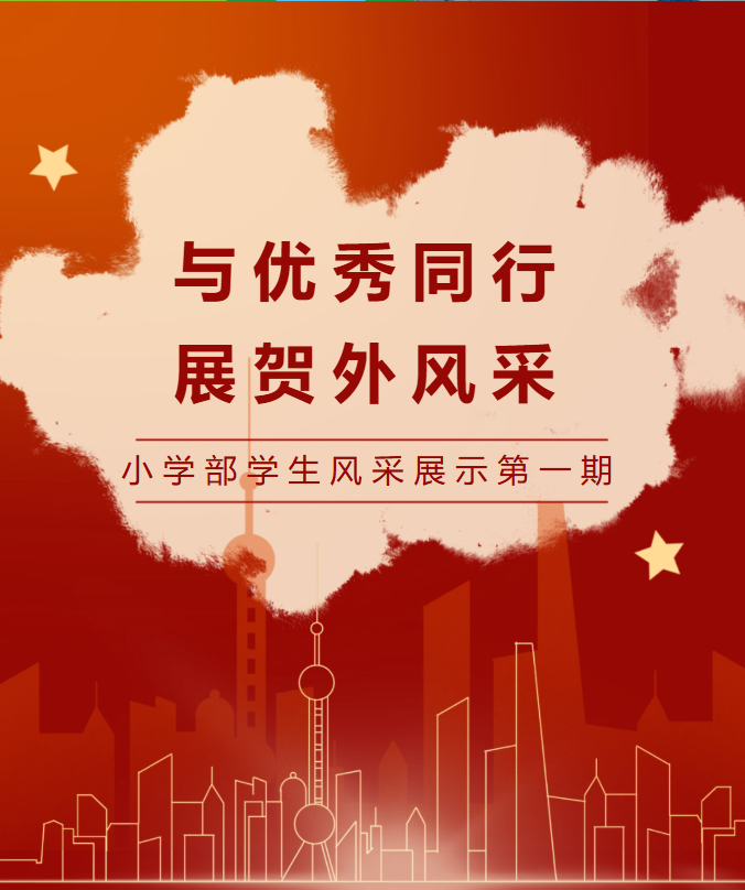 闪耀校园！贺州外国语学校小学部 “贺外之星” 风采展 | 第一期​