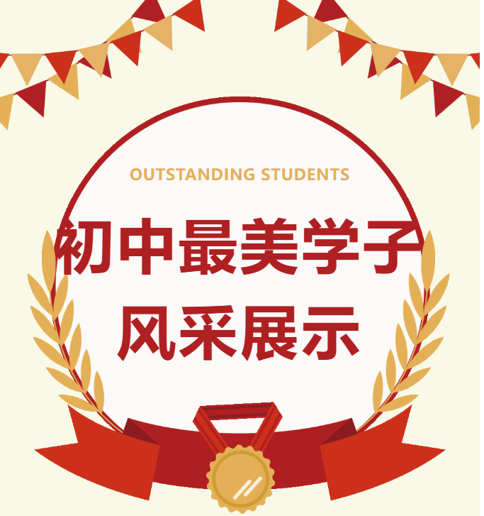 贺州外国语学校初中部最美学子 | 第四期