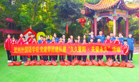 党建领航暖重阳 孝老践学育新人 | 贺州外国语学校2025年敬老院爱心慰问活动