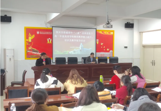 专家视导明方向,把脉“三新”促提升——贺州外国语学校专场之普通高中“三新”改革背景下高一学科教师教学能力提升培训及教学视导活动