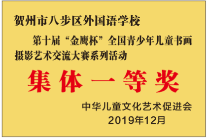 第十届“金鹰杯”全国少年儿童书画摄影艺术交流大赛系列活动——集体一等奖