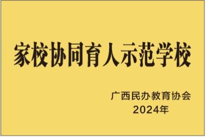 家校协同育人示范学校
