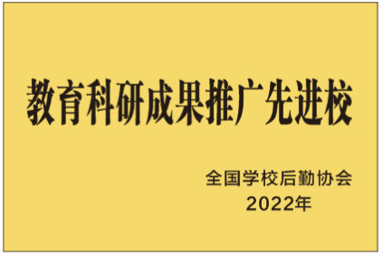 教育科研成果推广先进校