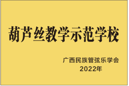 葫芦丝教学示范学校