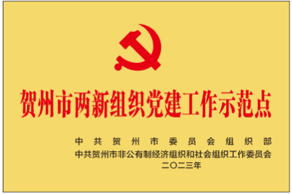 贺州市两新组织党建工作示范点