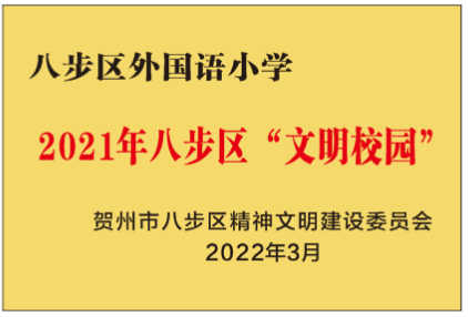 2021年八步区“文明校园”
