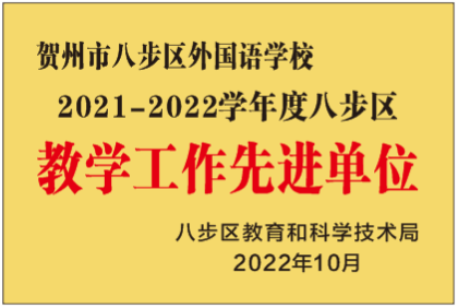 2021—2022学年八步区教学工作先进单位