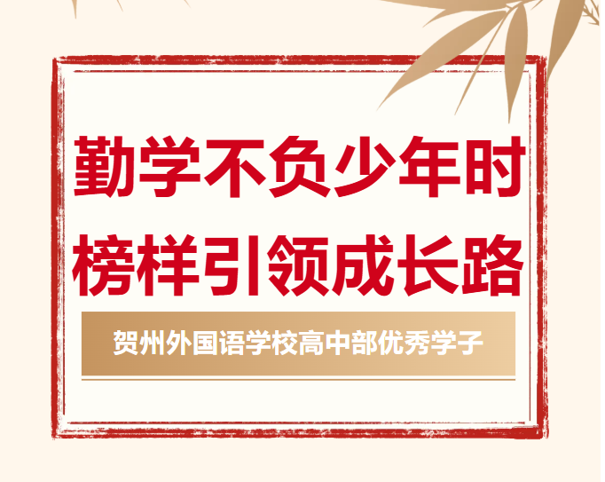 勤学不负少年时，榜样引领成长路 | 高中部“优秀学子”系列报道（一）