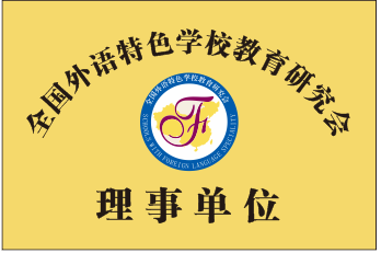 全国外语特色学校教育研究会理事单位