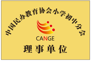 中国民办教育协会小学初中分会理事单位