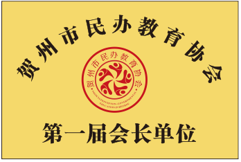 贺州市民办教育协会第一届会长单位
