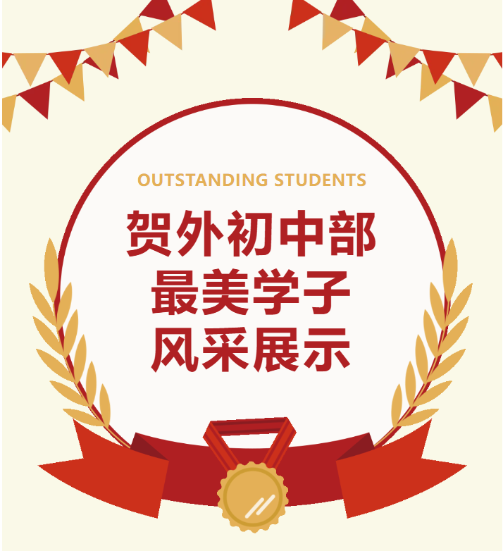 贺州外国语学校初中部最美学子 | 第一期
