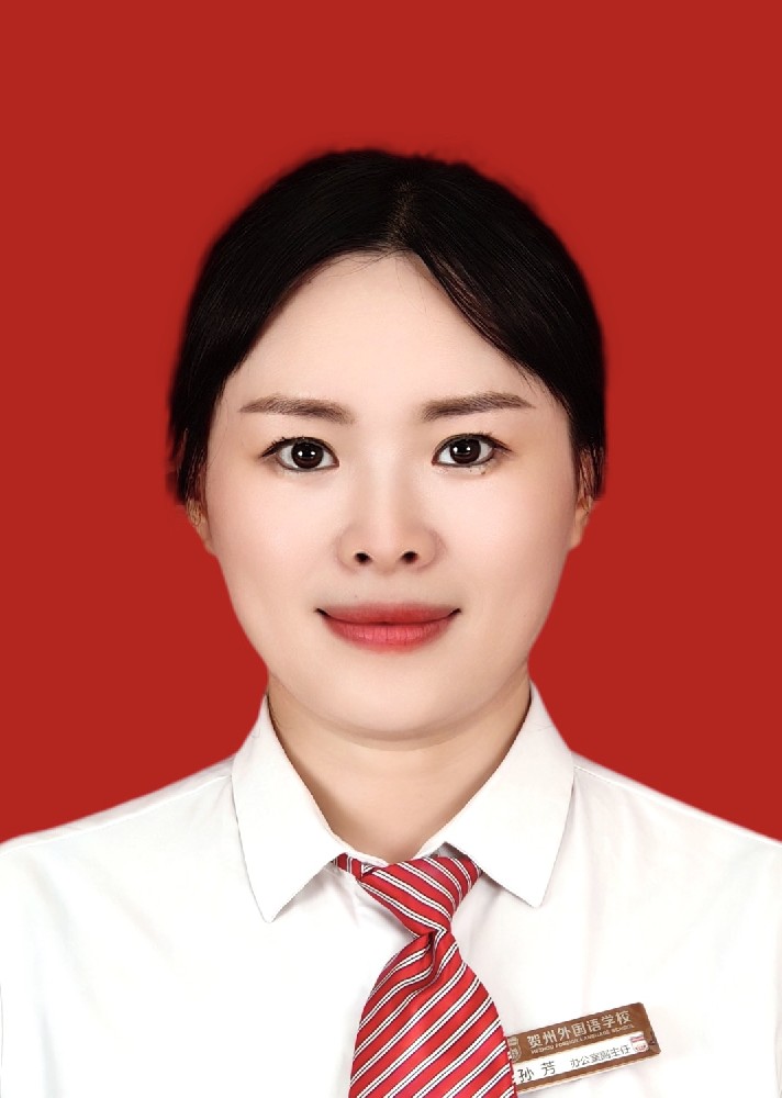 办公室副主任兼英语教师——孙芳