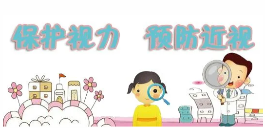 【健康贺外】如何预防近视