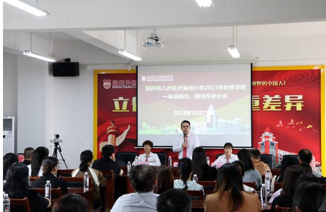家校携手 共育花开－贺州外国语学校小学部2023年秋季学期新生家长会