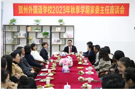 “委”以重任 “育”见美好－贺州外国语学校小学部2023年秋季学期家委主任座谈会