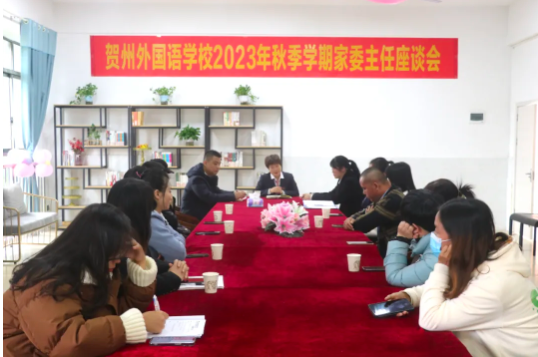 同心同行，守望成长——贺州外国语学校初中部家委座谈会