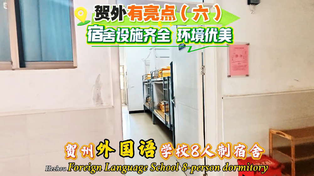 贺外宿舍环境
