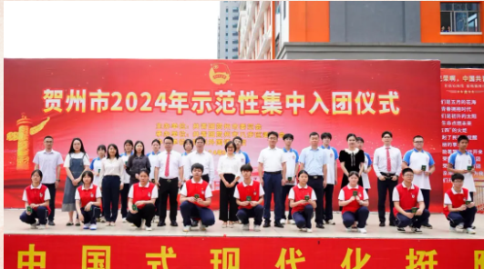 青春为中国式现代化挺膺担当——贺州市2024年示范性集中入团仪式举行
