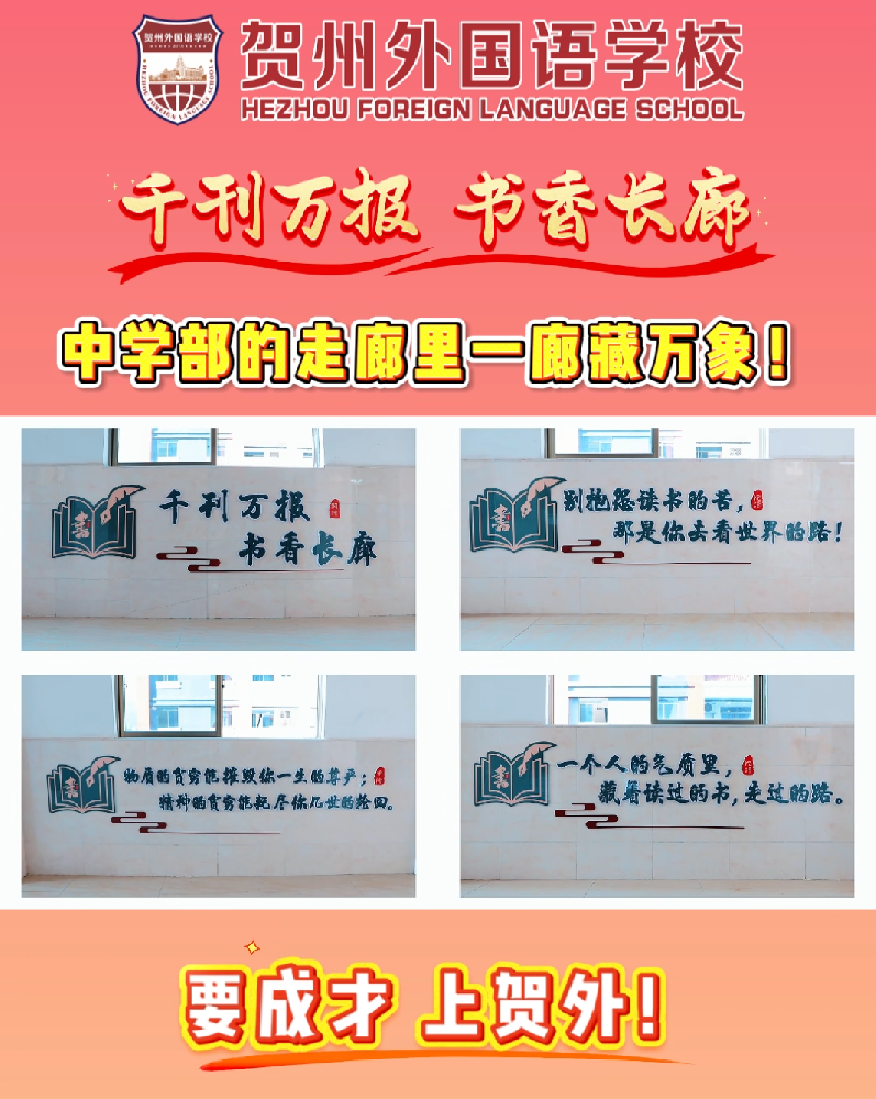 初中部书香长廊