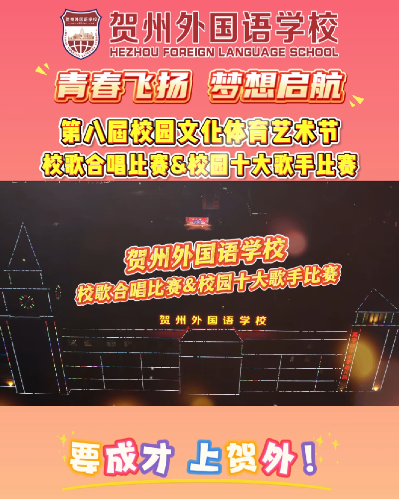 校歌合唱比赛&校园十大歌手比赛