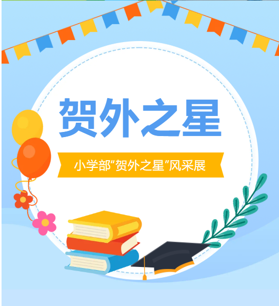 闪耀校园！贺州外国语小学部“贺外之星”风采展丨第三期