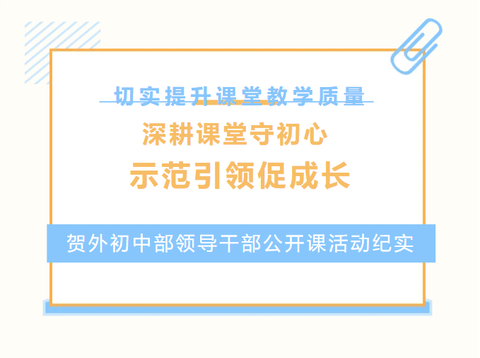 深耕课堂守初心，示范引领促成长丨贺州外国语学校初中部领导干部公开课活动纪实