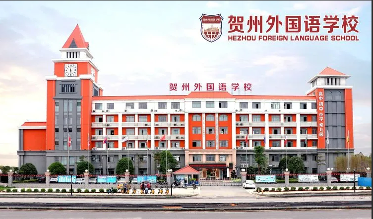 招投标公告丨贺州外国语学校2026年度供应商遴选报名启动