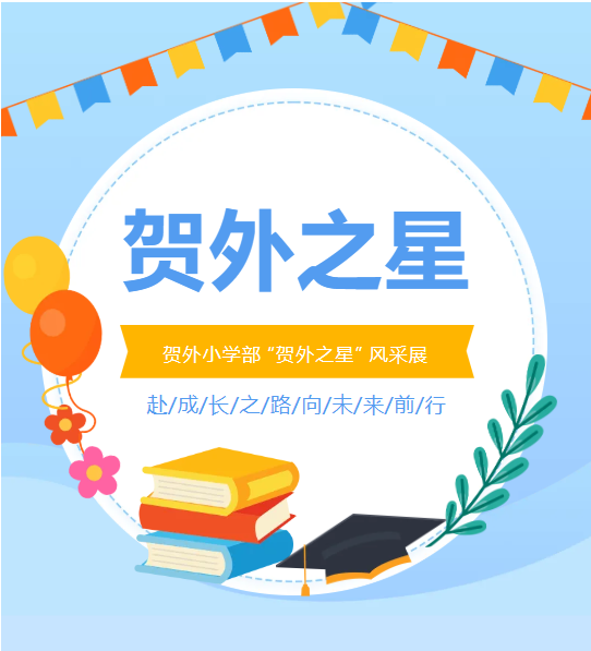 闪耀校园！贺州外国语学校小学部 “贺外之星” 风采展-第二期