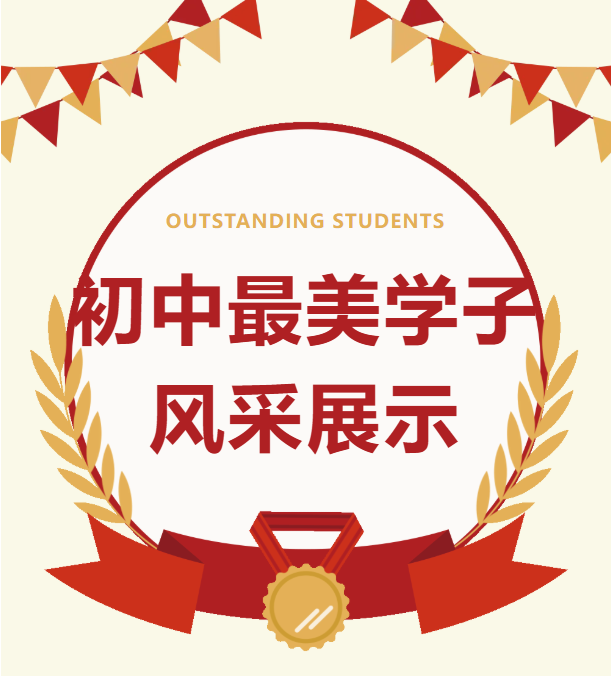 贺州外国语学校初中部最美学子 | 第八期