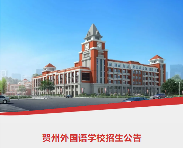 贺州外国语学校2026春季插班生招生公告