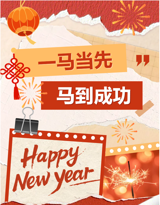 一马平川 马到成功 | 贺州外国语学校 2026 年元旦祝福