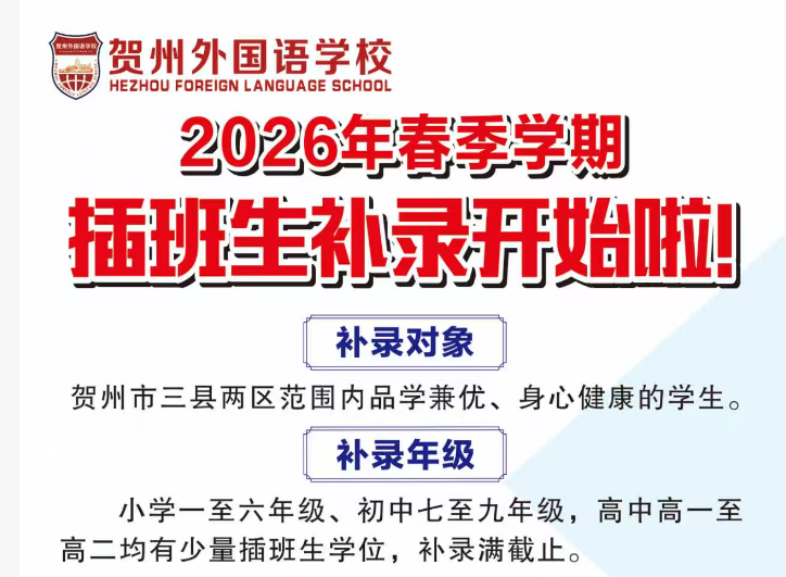 2026年贺州外国语学校春季学期插班生补录