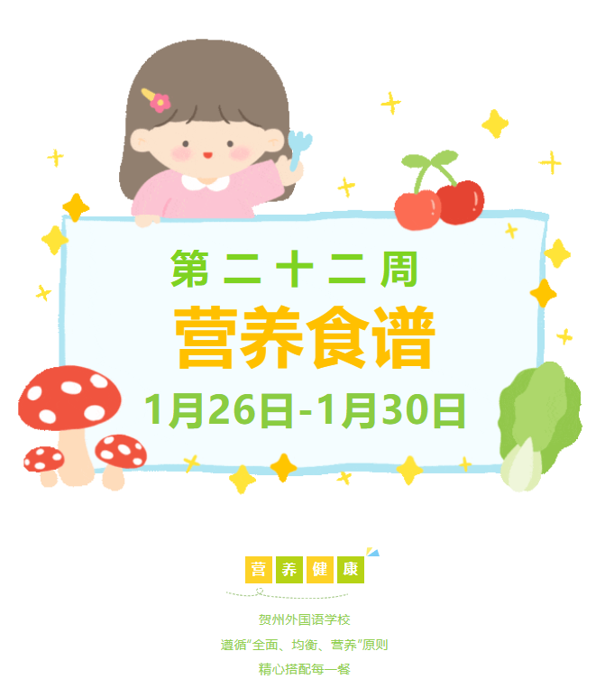 贺州外国语学校2025年秋季学期第二十二周营养食谱