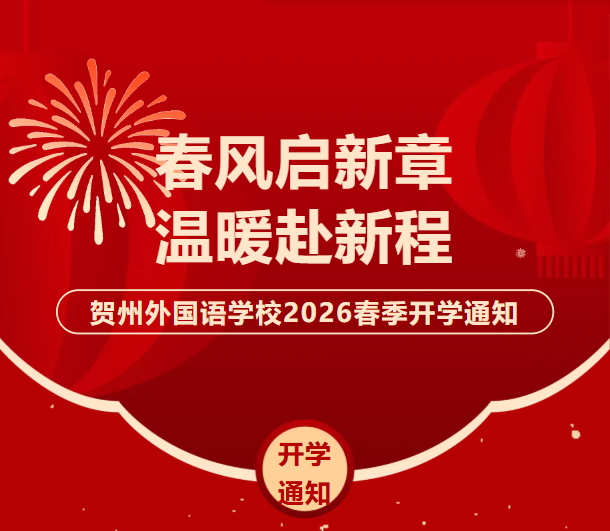 春风启新章 温暖赴新程｜贺州外国语学校 2026 年春季学期返校通知