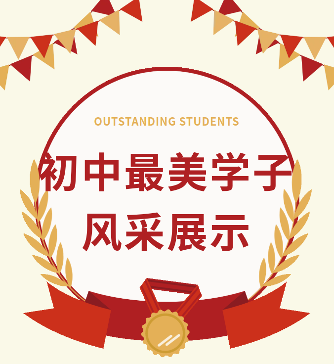 2026年春季学期贺州外国语学校初中部最美学子 | 第一期