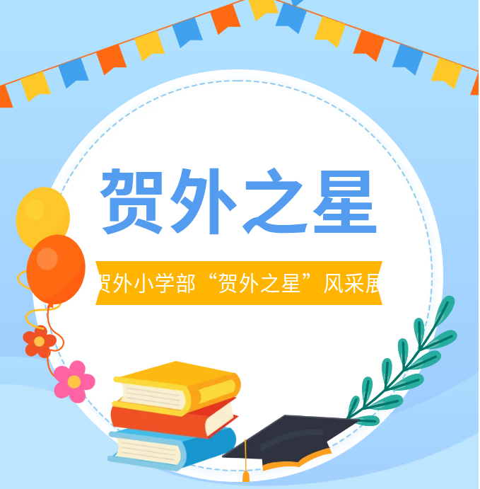 闪耀校园！贺州外国语学校小学部“贺外之星”风采展 | 第八期